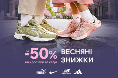 Весняні знижки на взуття. До -50% на улюблені бренди