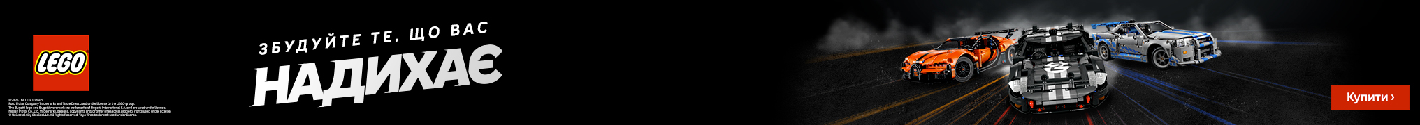 Збудуйте те, що вас надихає! 