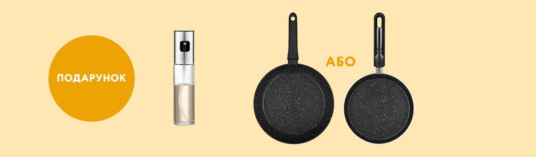 
                                                            Розпилювач для олії  в подарунок                            