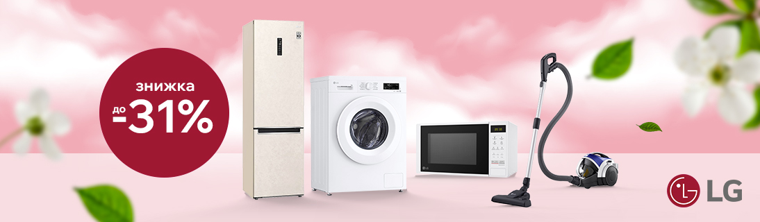 
                                                            Знижки до 31% на Побутову техніку LG                            