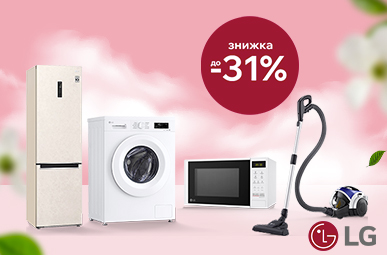 Знижки до 31% на Побутову техніку LG