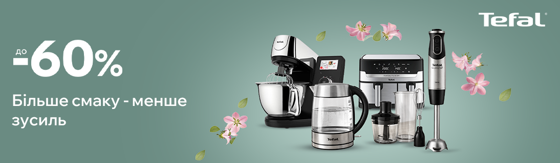 
                                                            Смачні страви - легко, разом з технікою Tefal                            