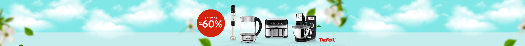 Смачні страви - легко, разом з технікою Tefal