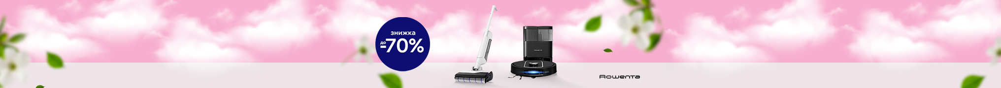 З Rowenta прибирання стає легким та зручним. Знижки до 70% на техніку для прибирання