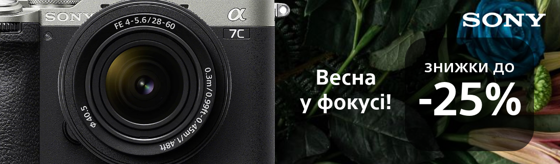 
                                                            Весна у фокусі! Знижки до -25% на фототехніку Sony!                            