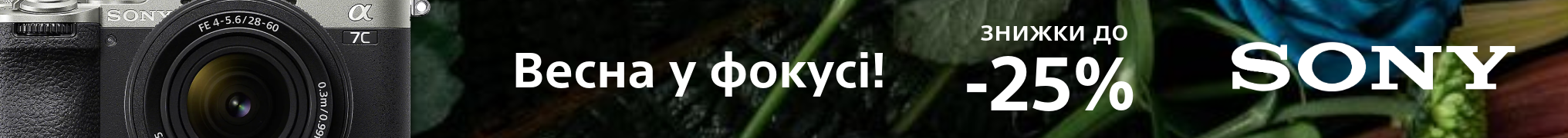 Весна у фокусі! Знижки до -25% на фототехніку Sony!
