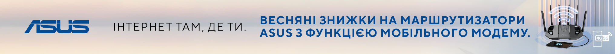 Весняні знижки на маршрутизатори ASUS з функцією мобільного модему