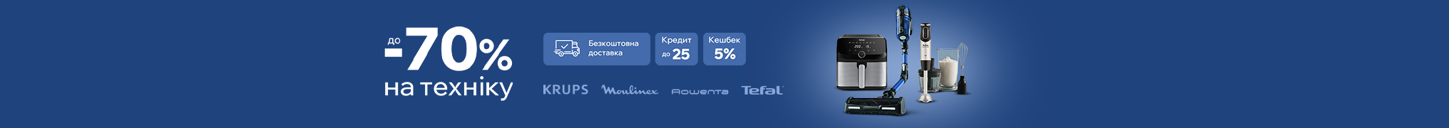 Знижки до - 70% на крутезну побутову техніку Krups, Moulinex, Rowenta, Tefal!