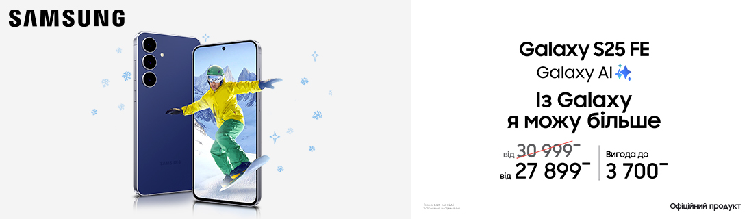 
                                                            Із Galaxy S25FE я можу більше                            