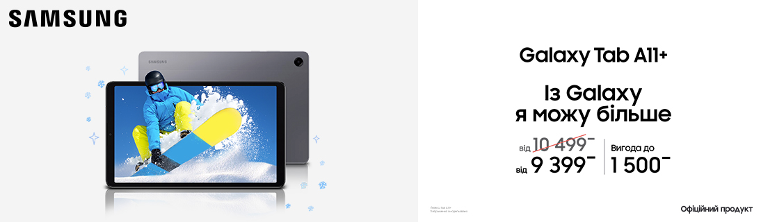 
                                                            Із Galaxy Tab A11+ я можу більше                            