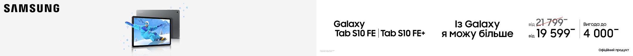 Із Galaxy Tab S10FE|S10FE+ я можу більше