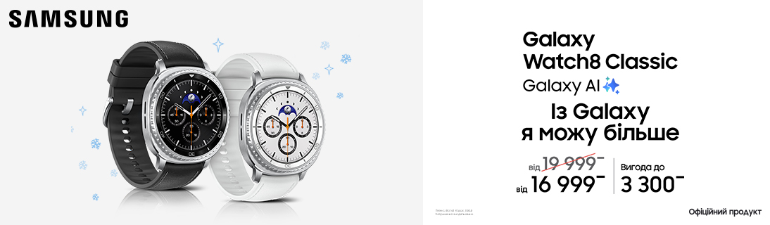 
                                                            Із Galaxy Watch 8 Classic я можу більше                            