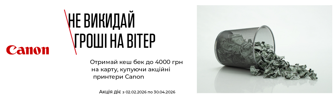 
                                                            Придбайте один із обраних принтерів Canon та отримайте ексклюзивний кешбек до 4000 грн.                            