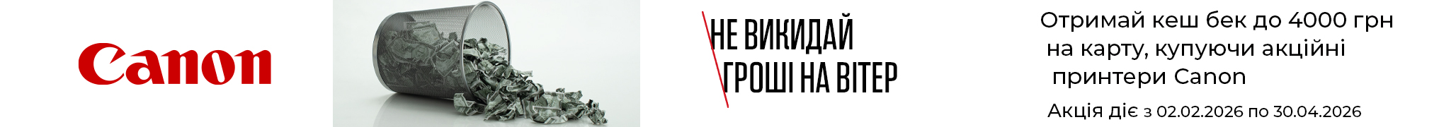 Придбайте один із обраних принтерів Canon та отримайте ексклюзивний кешбек до 4000 грн.