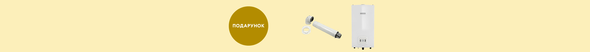 При купівлі газових проточних водонагрівачів Bosch - коаксіальний горизонтальний комплект в подарунок!