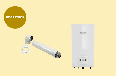 При купівлі газових проточних водонагрівачів Bosch  - коаксіальний горизонтальний комплект в подарунок!