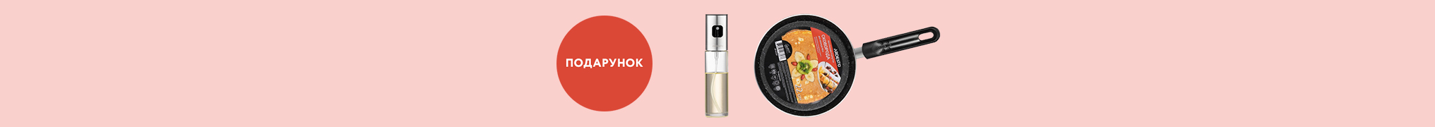 Розпилювач для олії в подарунок