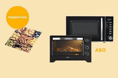 Купуй побутову техніку ARDESTO та отримай подарунок!