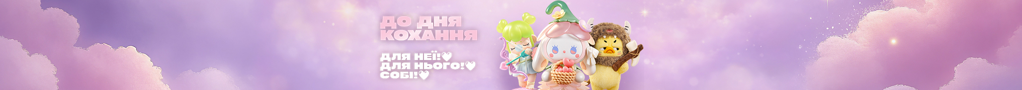 До Дня Кохання! Для неї, для нього, собі!