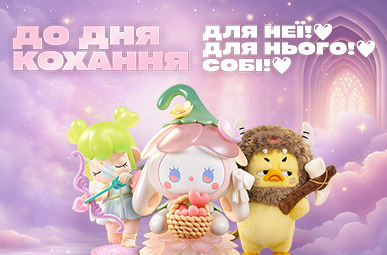До Дня Кохання! Для неї, для нього, собі!
