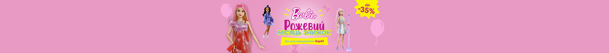 Рожевий місяць знижок до Дня Народження Barbie!