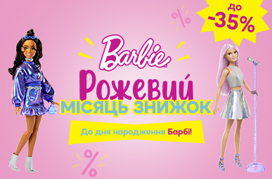 Рожевий місяць знижок до Дня Народження Barbie!