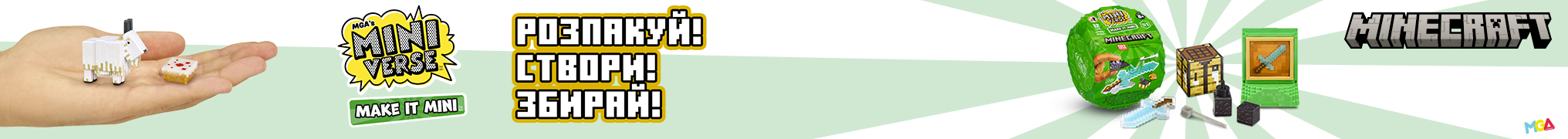 Minecraft - Розпакуй! Створи! Збирай!