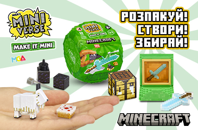 Minecraft - Розпакуй! Створи! Збирай!
