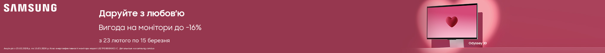 Даруйте з любов'ю разом з Samsung - вигода на монітори до -16%