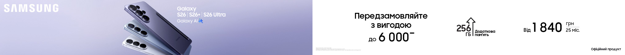 Передзамовлення на Galaxy S26/S26+/S26 Ultra вже стартувало!