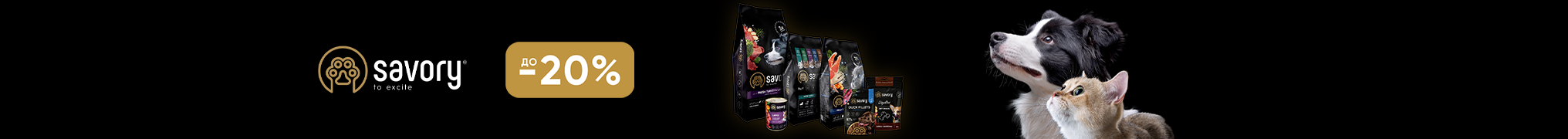 Знижка до 20% на корм та ласощі для хвостиків ТМ Savory!