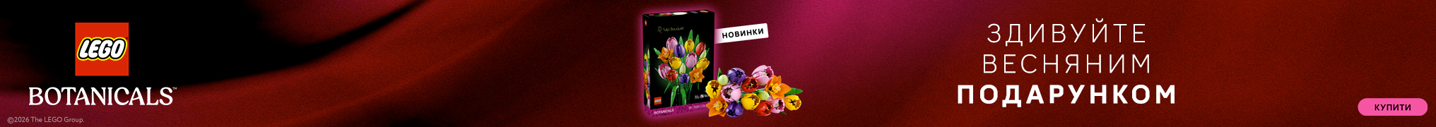 Здивуйте весняним подарунком!