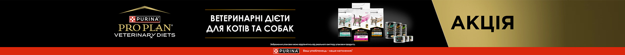 Знижка до 25% на ветеринарні дієти для котів та собак ТМ Puirna Pro Plan Veterinary Diets!