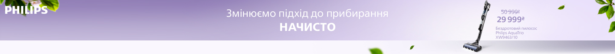 Змінюємо підхід до прибирання разом! Знижки на Акумуляторні пилососи Philips