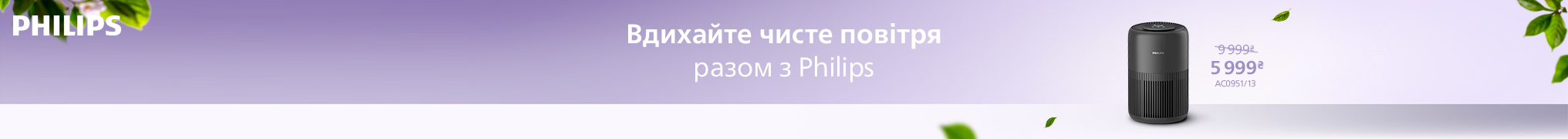 Вдихайте чисте повітря разом з Philips! Знижки на Очисники повітря