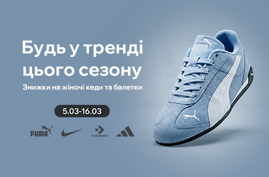 Будь у тренді цього сезону. Знижки на жіночі кеди та балетки зниЗнижки на взуття. До -50% на улюблені бренди