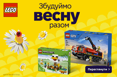 Збудуймо весну разом з LEGO! 