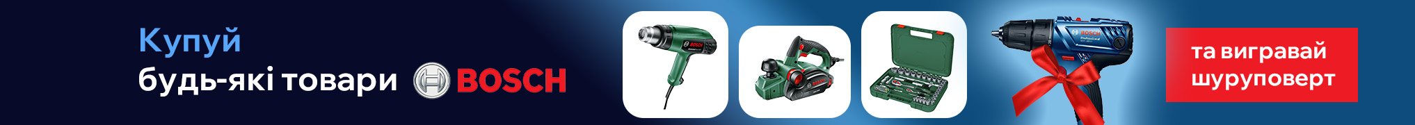 Розіграш Акумуляторного дриль-шуруповерта Bosch GSR 180-LI 18V