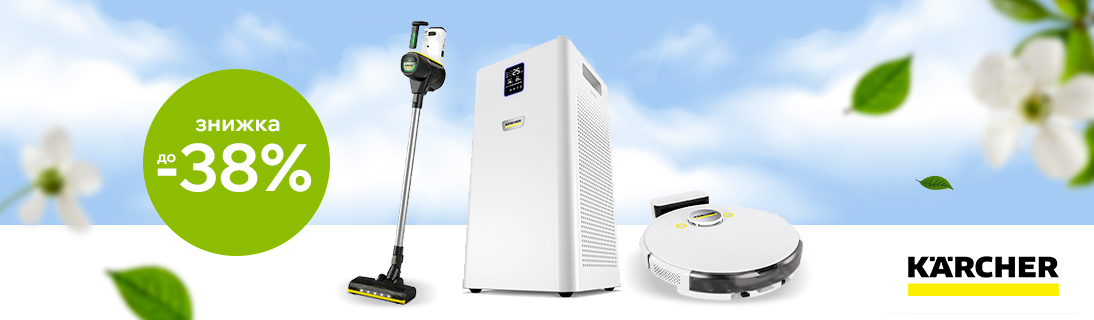 
                                                            Знижки до 38% на техніку Karcher                            