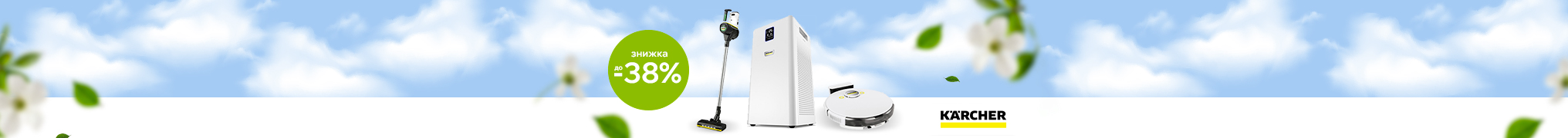 Знижки до 38% на техніку Karcher
