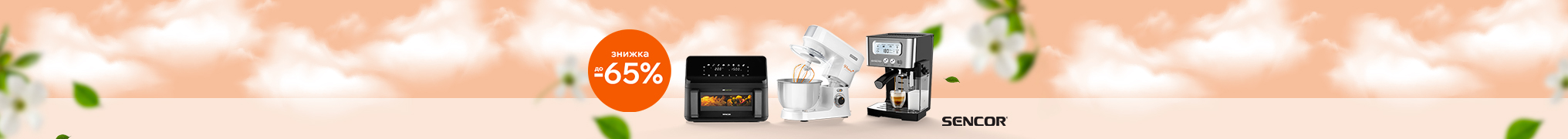 Весняні Знижки до 65% на Побутову техніку Sencor