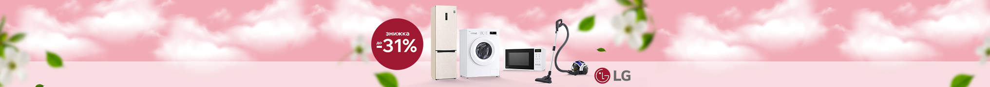 Знижки до 31% на Побутову техніку LG