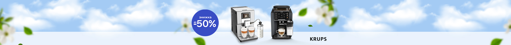 Смачна кава - легко, разом з Кавомашинами Krups