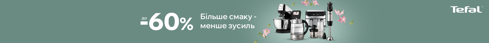 Смачні страви - легко, разом з технікою Tefal