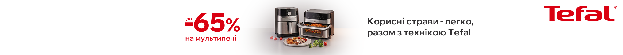 Корисні страви - легко, разом з технікою Tefal