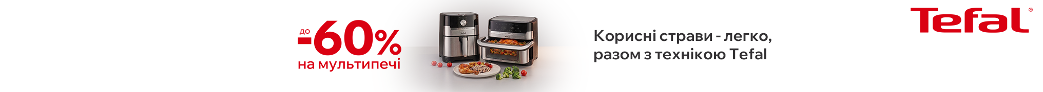 Корисні страви - легко, разом з технікою Tefal