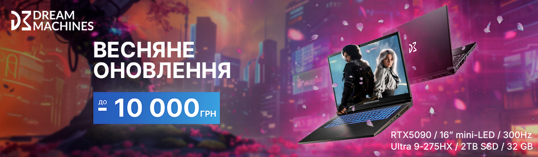 
                                                            Весняні знижки Dream Machines до 10000грн                            