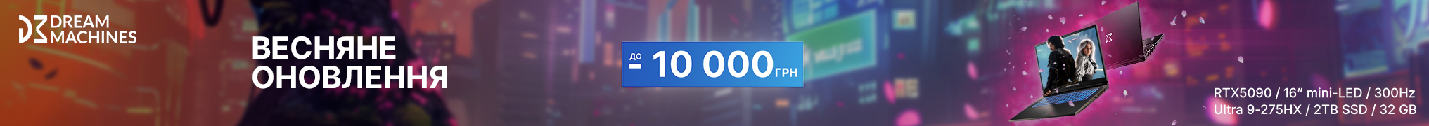Весняні знижки Dream Machines до 10000грн