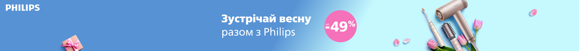 Зустрічай весну разом з Philips!