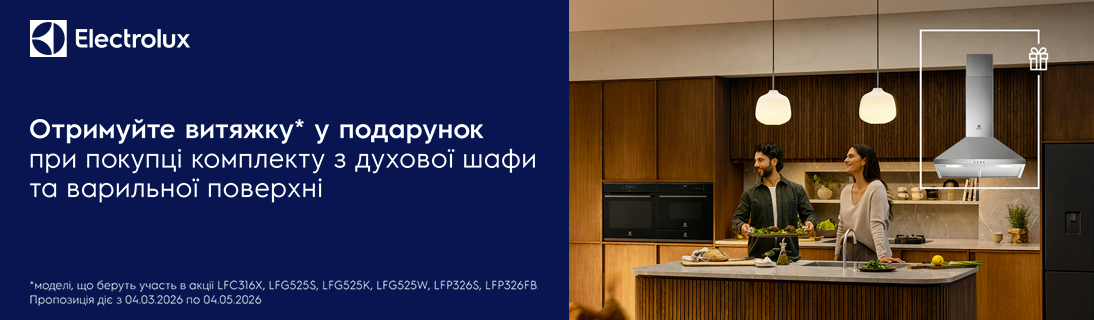 
                                                            Отримуйте витяжку Electrolux у подарунок!                            